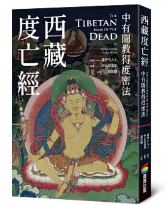 西藏度亡經：中有聞教得度密法/西藏度亡经：中有闻教得度密法 蓮華生大士/莲华生大士