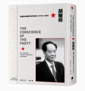 胡耀邦：從國共內戰到天安門事件（1915-1989）/胡耀邦：从国共内战到天安门事件（1915-1989）  蘇葆立/苏葆立