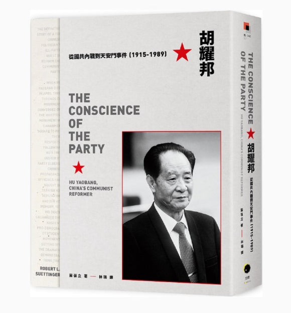 胡耀邦：從國共內戰到天安門事件（1915-1989）/胡耀邦：从国共内战到天安门事件（1915-1989）  蘇葆立/苏葆立