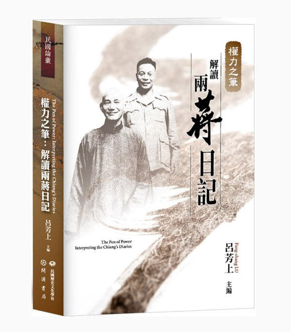權力之筆：解讀兩蔣日記/权力之笔：解读两蒋日记