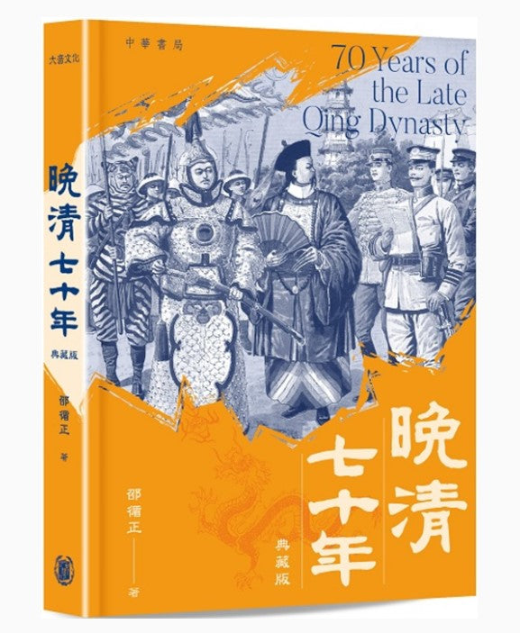 晚清七十年（典藏版） 邵循正