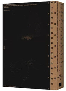 福爾摩沙意識形態：東方式殖民主義與臺灣民族主義的興起　1895-1945/福尔摩沙意识形态：东方式殖民主义与台湾民族主义的兴起　1895-1945 吳叡人