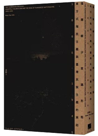 福爾摩沙意識形態：東方式殖民主義與臺灣民族主義的興起　1895-1945/福尔摩沙意识形态：东方式殖民主义与台湾民族主义的兴起　1895-1945 吳叡人