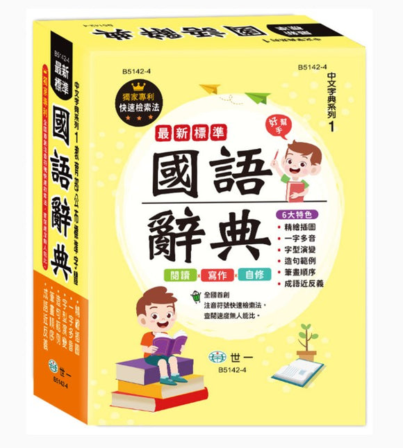 25K最新標準國語辭典 世一（台湾国語辞典）