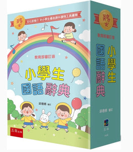 小學生國語辭典（4版） 五南（台湾国語辞典）