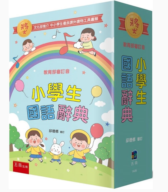 小學生國語辭典（4版） 五南（台湾国語辞典）