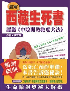 圖解西藏生死書—認識《中陰聞教救度大法》/图解西藏生死书—认识《中阴闻教救度大法》  張宏實/张宏实