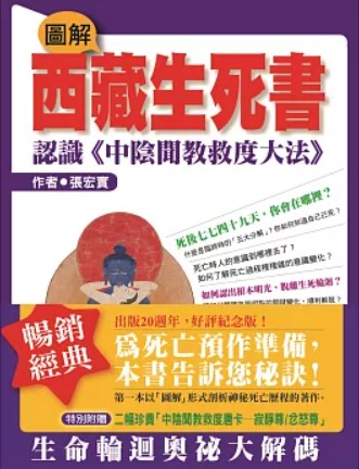 圖解西藏生死書—認識《中陰聞教救度大法》/图解西藏生死书—认识《中阴闻教救度大法》  張宏實/张宏实