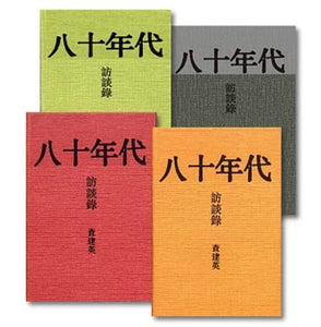 八十年代訪談錄/八十年代访谈录 查建英