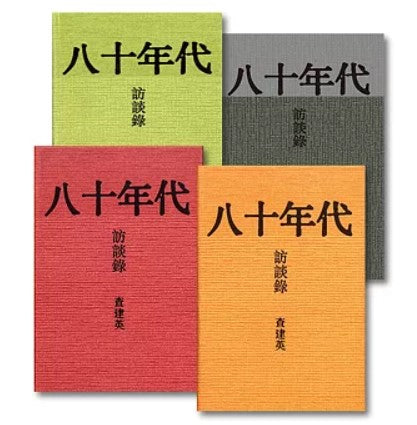 八十年代訪談錄/八十年代访谈录 查建英