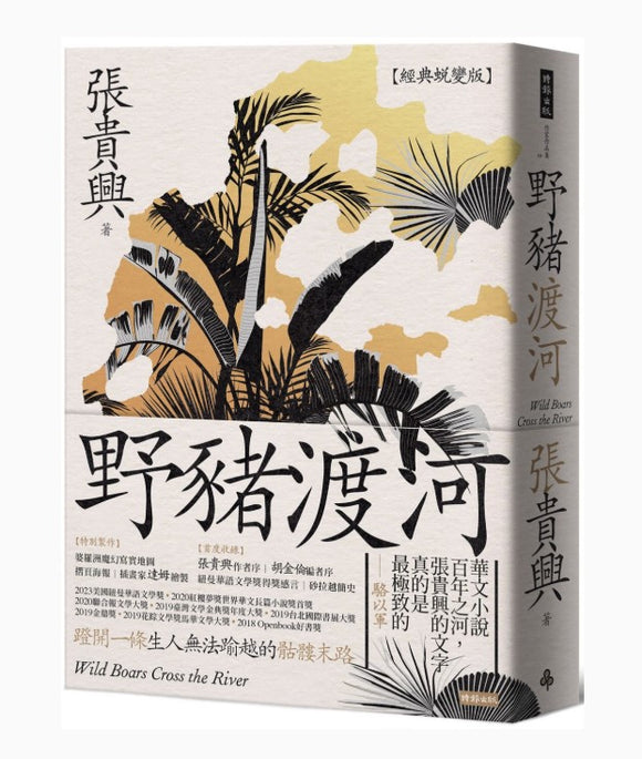 野豬渡河（經典蛻變版．附婆羅洲魔幻寫實地圖）/野猪渡河（经典蜕变版．附婆罗洲魔幻写实地图）  張貴興/张贵兴
