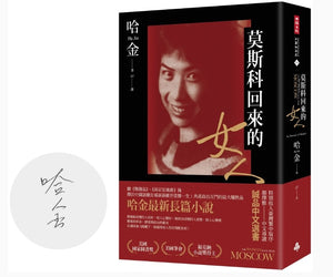 【10月8日入荷】莫斯科回來的女人（親簽版）/莫斯科回来的女人（亲签版） 哈金