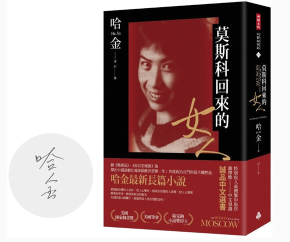 【10月8日入荷】莫斯科回來的女人（親簽版）/莫斯科回来的女人（亲签版） 哈金