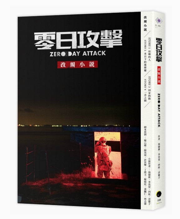 《零日攻擊》改編小說/《零日攻击》改编小说