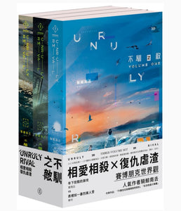 【7-10日出荷】不馴之敵(3冊)/不驯之敌(3册)   騎鯨南去/骑鲸南去 台湾版