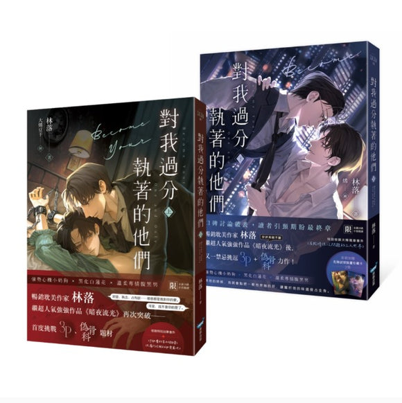 【7-10日出荷】對我過分執著的他們(上下冊套書)/对我过分执著的他们(上下册套书)  林落 台湾版