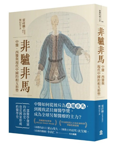 非驢非馬：中醫、西醫與現代中國的相互形塑/非驴非马：中医、西医与现代中国的相互形塑 雷祥麟