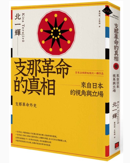 支那革命的真相：來自日本的視角與立場/支那革命的真相：来自日本的视角与立场  北一輝/北一辉