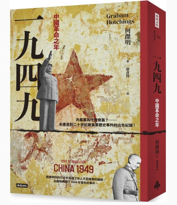一九四九：中國革命之年/一九四九：中国革命之年  何傑明/ 何杰明