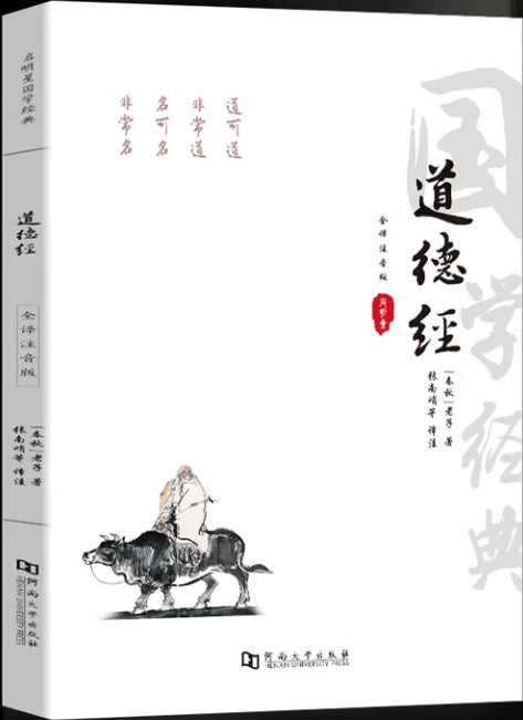81章全本道德经正版原著老子原版白话解说注音版