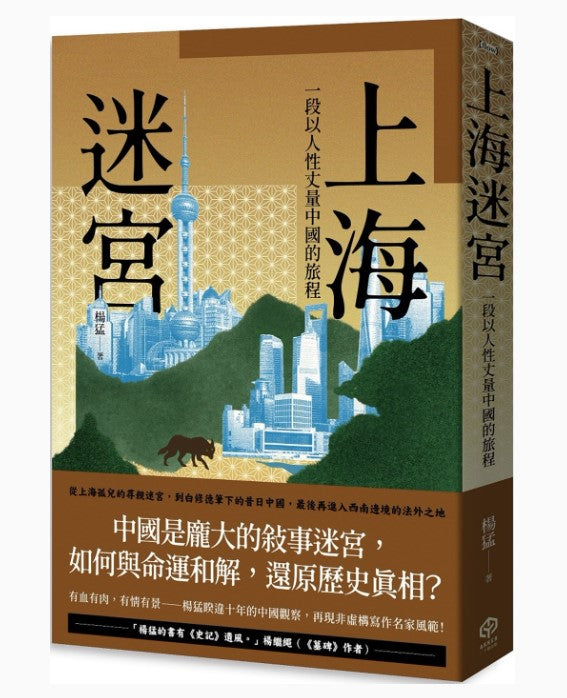 上海迷宮：一段以人性丈量中國的旅程/上海迷宫：一段以人性丈量中国的旅程 楊猛/杨猛