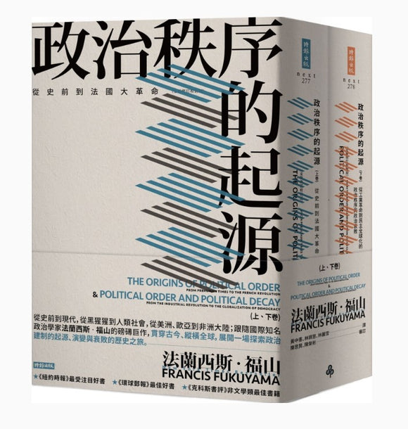 政治秩序的起源（上卷：從史前到法國大革命；下卷：從工業革命到民主全球化的政治秩序與政治衰敗）/政治秩序的起源（上卷：从史前到法国大革命；下卷：从工业革命到民主全球化的政治秩序与政治衰败）