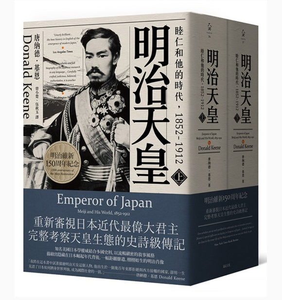 明治天皇：睦仁和他的時代1852～1912（兩冊合售）/明治天皇：睦仁和他的时代1852～1912（两册合售）  唐納德·基恩/唐纳德·基恩