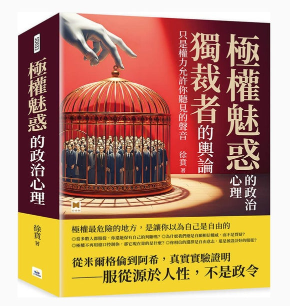 極權魅惑的政治心理：獨裁者的輿論，只是權力允許你聽見的聲音/极权魅惑的政治心理：独裁者的舆论，只是权力允许你听见的声音 徐賁/徐贲