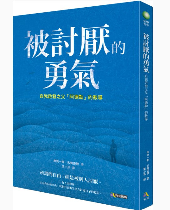被討厭的勇氣：自我啟發之父「阿德勒」的教導/被讨厌的勇气：自我启发之父「阿德勒」的教导