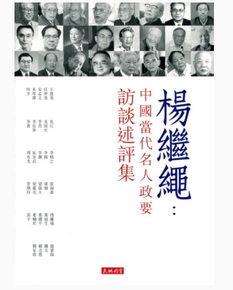 楊繼繩：中國當代名人政要訪談述評集/杨继绳：中国当代名人政要访谈述评集
