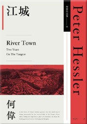 江城 何偉/彼得·海斯勒