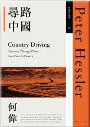 尋路中國/寻路中国 何偉/彼得·海斯勒