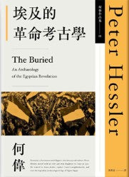 埃及的革命考古學/埃及的革命考古学 何偉/彼得·海斯勒