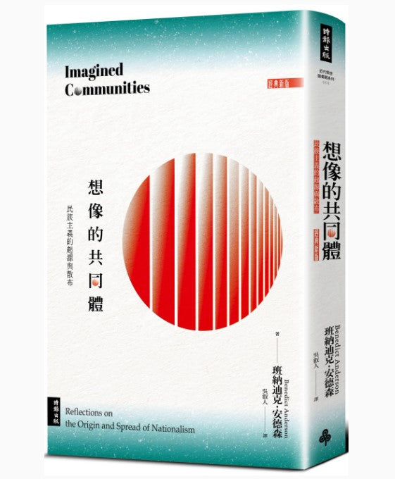 想像的共同體：民族主義的起源與散布（經典新版）/想像的共同体：民族主义的起源与散布（经典新版） 班納迪克·安德森