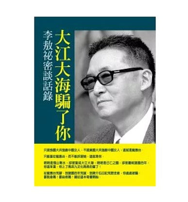 大江大海騙了你：李敖秘密談話錄/大江大海骗了你：李敖秘密谈话录