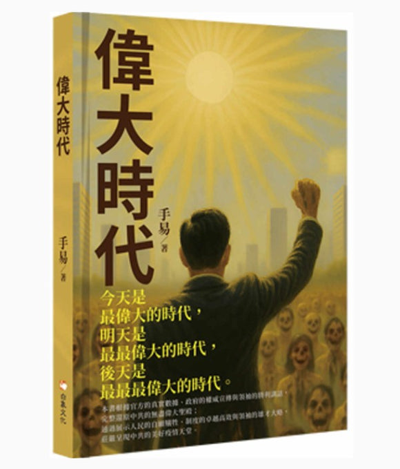 偉大時代/伟大时代 手易