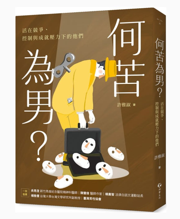 何苦為男？活在競爭、控制與成就壓力下的他們/何苦为男？活在竞争、控制与成就压力下的他们 許雅淑/许雅淑