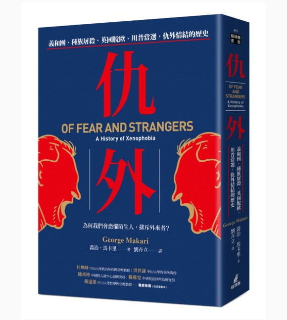 仇外：義和團、種族屠殺、英國脫歐、川普當選，仇外情結的歷史 喬治·馬卡里/乔治·马卡里
