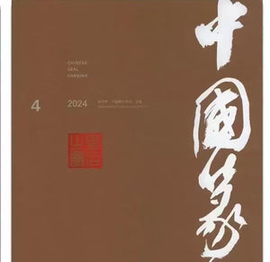 中国篆刻 2024年第4期