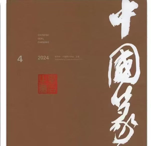 中国篆刻 2024年第4期