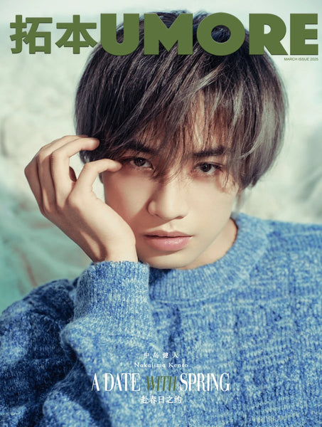 拓本UMORE 2025年3月 中島健人 A表紙 中国雑誌 記事和訳つき – 知非書店