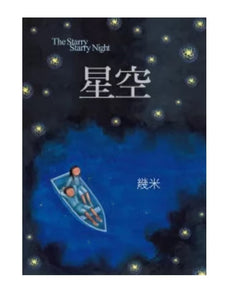 星空 幾米