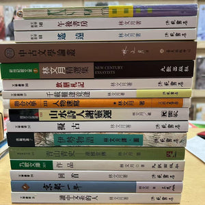 林文月作品16冊