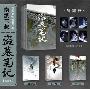 盗墓笔记文库本（3冊） 南派三叔