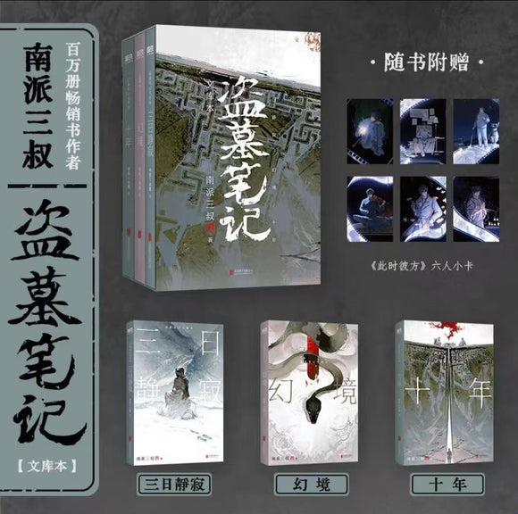 盗墓笔记文库本（3冊） 南派三叔