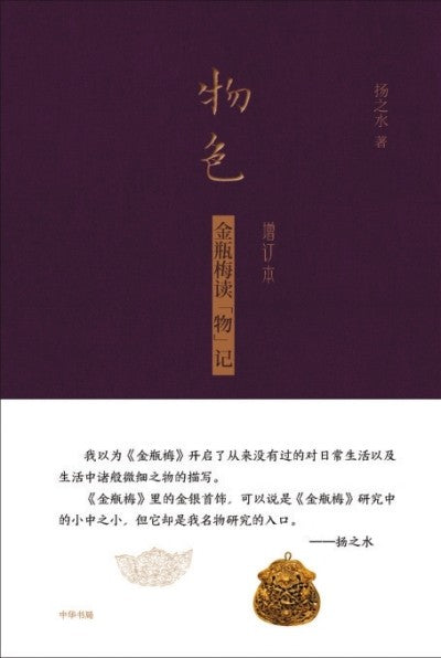 物色：金瓶梅读“物”记 扬之水