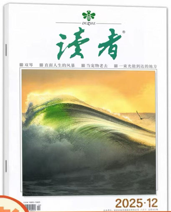 读者2025年6月下（2025年第12期）