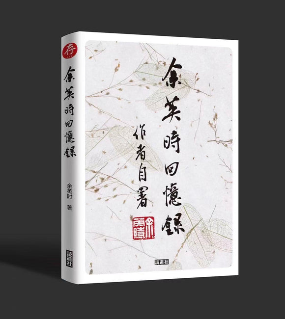 余英时回忆录