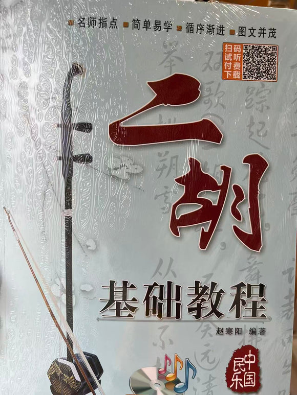 二胡基础教程 赵寒阳编著