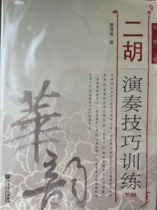 胡演秦技巧训练 下册